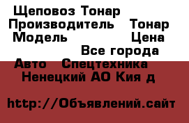 Щеповоз Тонар 9586-71 › Производитель ­ Тонар › Модель ­ 9586-71 › Цена ­ 3 390 000 - Все города Авто » Спецтехника   . Ненецкий АО,Кия д.